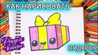 Как нарисовать подарочную коробку - рисование для детей. Кавайные рисунки (kawaii)