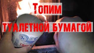 Топим печь рулонами туалетной бумагой Dr. Lom Доктор Лом