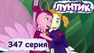 Лунтик и его друзья - 347 серия. Любимая кукла