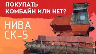 Покупать комбайн или нет? НИВА СК-5