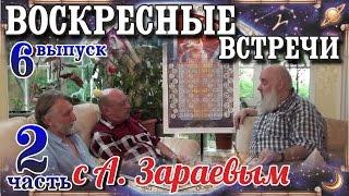 ll ч. Кармическая Астрология.Реинкарнация.Диагностика Кармы.Воскр.встречи с А.Зараевым 6.2/27.07.16