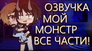 ОЗВУЧКА СЕРИАЛА  Мой монстр  ВСЕ СЕРИИ! Гача Лайф Мини Фильм - Gacha Life [Яой]