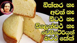 Vegetarian Cake recipe without oven & beater  by Kusala's Simple Life  