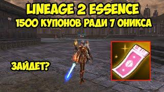 1500 купонов ради 7 оникса в Lineage 2 Essence.