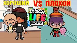 ХОРОШИЙ ребенок vs ПЛОХОЙ ребенок ‍| Toca Life World