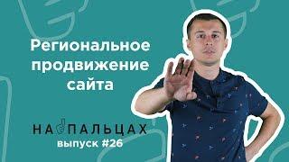 Как продвинуть сайт в регионах? Методы и ньансы в Google и Яндекс - На Пальцах 26 (Netpeak)