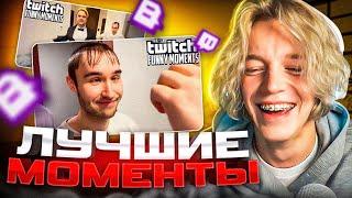 РЕАКЦИЯ НА ЛУЧШИЕ МОМЕНТЫ С TWITCH #5