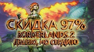 ДЕШЕВО, НО СЕРДИТО! СКИДКА 97% НА ПАК BORDERLANDS 2! ОБЗОР И ПЕРВЫЙ ВЗГЛЯД