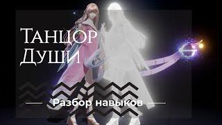 Танцор Души. Часть 1 | Dragon Raja | Разбор навыков