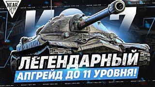 ИС-7 - ЛЕГЕНДАРНО АПНУЛИ до 11 УРОВНЯ!