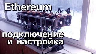 Гайд. Как подключить, настроить майнинг Ethereum (ETH)