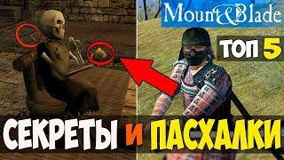 ТОП 5 СЕКРЕТОВ И ПАСХАЛОК В ИГРЕ Mount and Blade! ЗАГАДОЧНЫЕ МЕСТА! СКРЫТЫЕ ВЕЩИ И ВОЗМОЖНОСТИ!