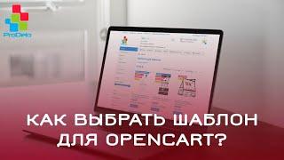 Как выбрать шаблон для Opencart 2 (OcStore) #16