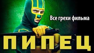 Все грехи фильма "Пипец"