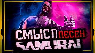 О ЧЁМ ПОЁТСЯ В ПЕСНЯХ SAMURAI ? | Cyberpunk 2077