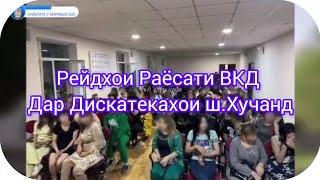 Рейд Дар Дискатекахои Шахри Хучанд. Аз Чониби Вазорати корхои Дохила