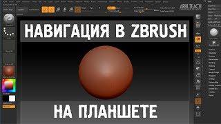 Курс по ZBrush R8 | Урок 1.1 | Навигация в ZBrush на планшете.