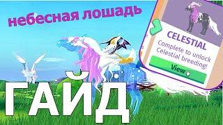 Небесный Квест Полное Прохождение! Гайд Селестиал Лошадь КОСМОС | Horse Life