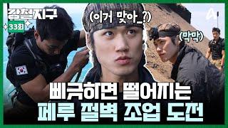 [#강철지구] "좀....막막했어요" 밧줄 하나로 절벽에 매달려서 조업해보는 강철이들ㅣ강철지구 33회