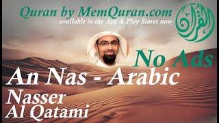 Quran Surah  114: An Nas - Arabic Only - Nasser Al Qatami (No Ads)