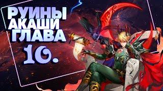 Руины Акаши Глава 10 прохождение! Mobile Legends Adventure