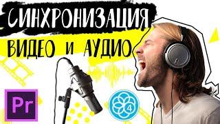 Синхронизация видео и аудио при помощи PluralEyes /Synchronize in PluralEyes