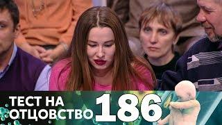 Тест на отцовство | Выпуск 186