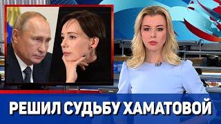 Владимир Путин решил судьбу отвернувшейся от России Хаматовой || Новости Шоу Бизнеса Сегодня