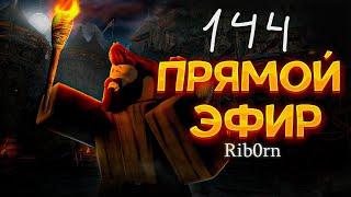 #Roblox! Стрим Каждый день! Ежедневный РОЗЫГРЫШ Robux! Залетай! №144! #rib0rn