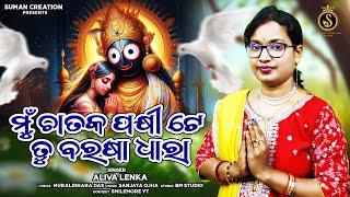 Mu Chataka Pakhite Tu Barasha Dhara | Jagannath Bhajan | Aliva Lenka | Muralidhara Das | Sanjay Ojha