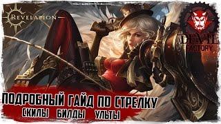 Revelation online. Подробнейший гайд по стрелку! Скилы / Билды / Ульты и т.д.