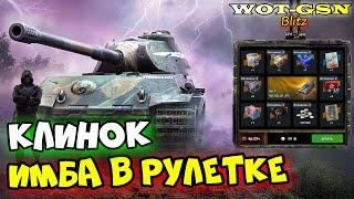 VK 90.01 (P) КлинокИМБА в РулеткеРозыгрыш в WoT Blitz 2024 | WOT-GSN