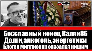 Бесславный конец Калян86 | Долги,алкоголь,энергетики | Блогер миллионер оказался нищим