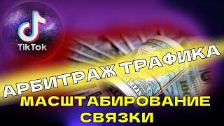 АРБИТРАЖ ТРАФИКА. МАСШТАБИРОВАНИЕ СВЯЗКИ В ТИК ТОК.  ОБУЧЕНИЕ С НУЛЯ.