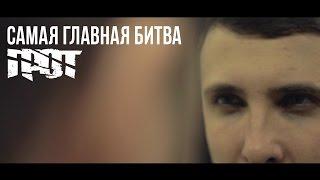 ГРОТ - Самая главная битва / стих