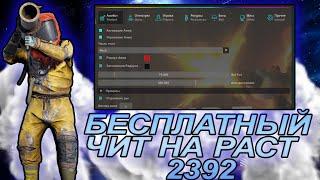  БЕСПЛАТНЫЙ ЧИТ НА РАСТ 2392 БЕЗ ВИРУСОВ  RUST HACK ПИРАТКА 2392  РАСТ АЛКАД ALKAD РАБОТАЕТ - ️