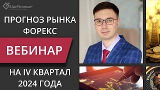 Прогноз рынка форекс на IV квартал 2024