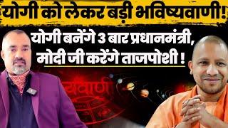 Yogi  Will be PM for 3 consecutive Terms! Modi Ji करेंगे ताजपोशी! Astrologer Prashant Kapoor