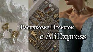 Распаковка Посылок с Aliexpress!!! классная бижутерия/кольца/серьги