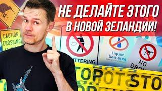 10 вещей, которые нельзя делать в Новой Зеландии