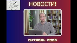 Новости клуба "Настоящий писатель" в октябре 2023 года