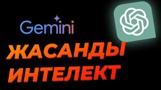 Chat GPT vs Gemini Қайсы Жақсы? Жасанды Интелектіні үйрену!