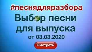 Выбор песни для разбора на 03.03.2020