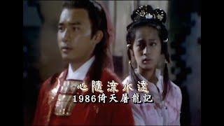 1986 TVB【倚天屠龍記】插曲《心隨流水遠》（主演：梁朝偉＆黎美嫻） 唱:梅艷芳＆梁朝偉-The New Heaven Sword and the Dragon Sabre OST