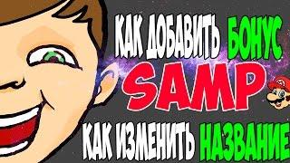 КАК ДОБАВИТЬ БОНУС НА СЕРВЕР + ИЗМЕНИТЬ НАЗВАНИЕ [SAMP]