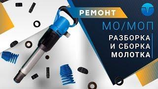 Сборка и разборка отбойного молотка МОП и МО. Как разобрать отбойный молоток.