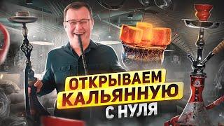 Как открыть КАЛЬЯННУЮ? Открываем с нуля!