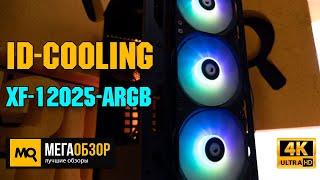 ID-COOLING XF-12025-ARGB обзор. Комплект вентиляторов с подсветкой