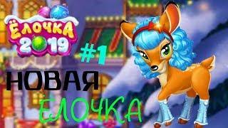 НОВАЯ ЁЛОЧКА/ЁЛОЧКА 2019 - ЗИМНЯЯ ПОЛЯНКА #1