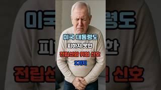 미국 대통령도 피하지 못한 전립선암, 위험 신호 3가지 #건강 #건강정보 #전립선암